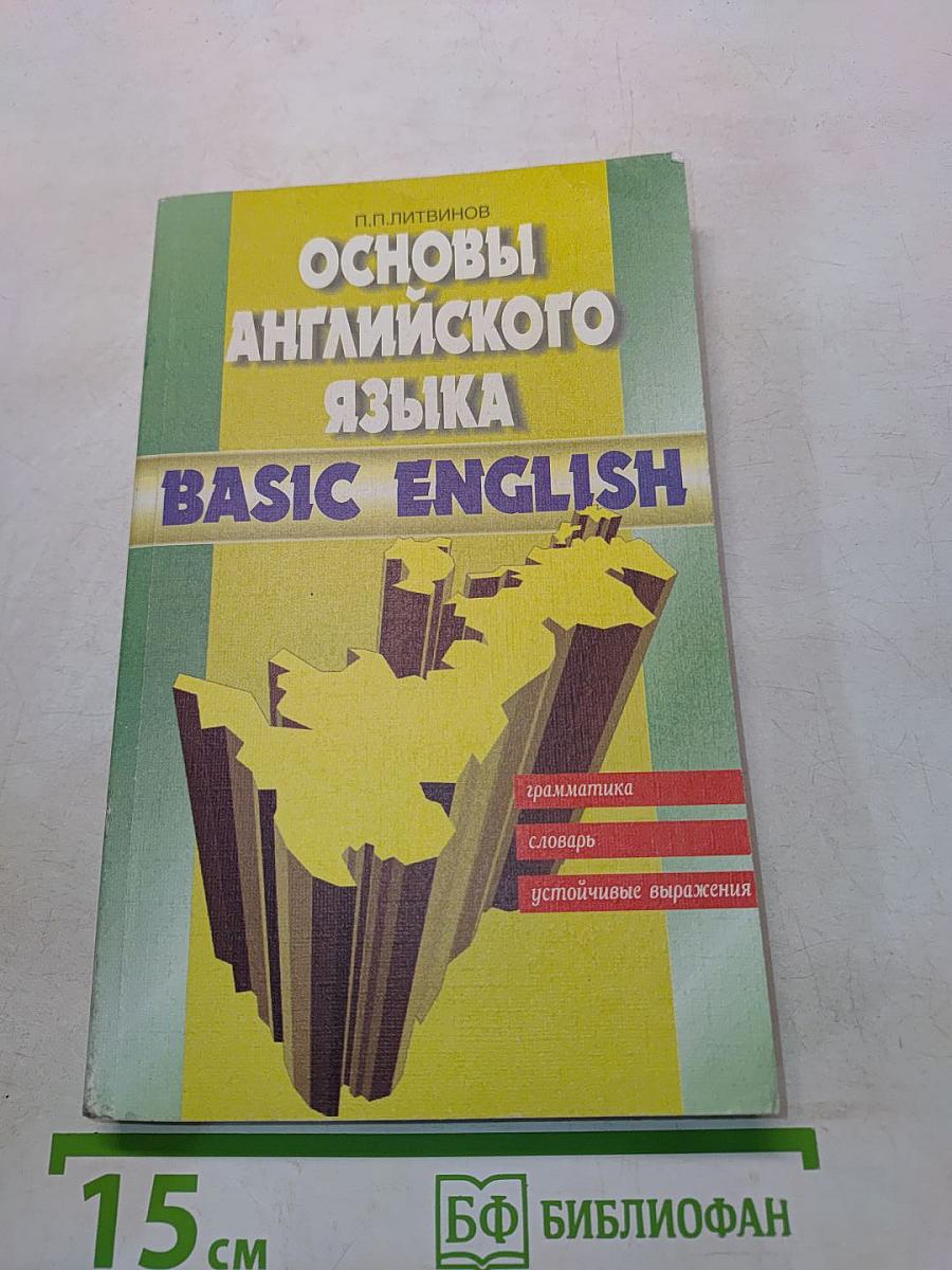 Основы английского языка. Basic English