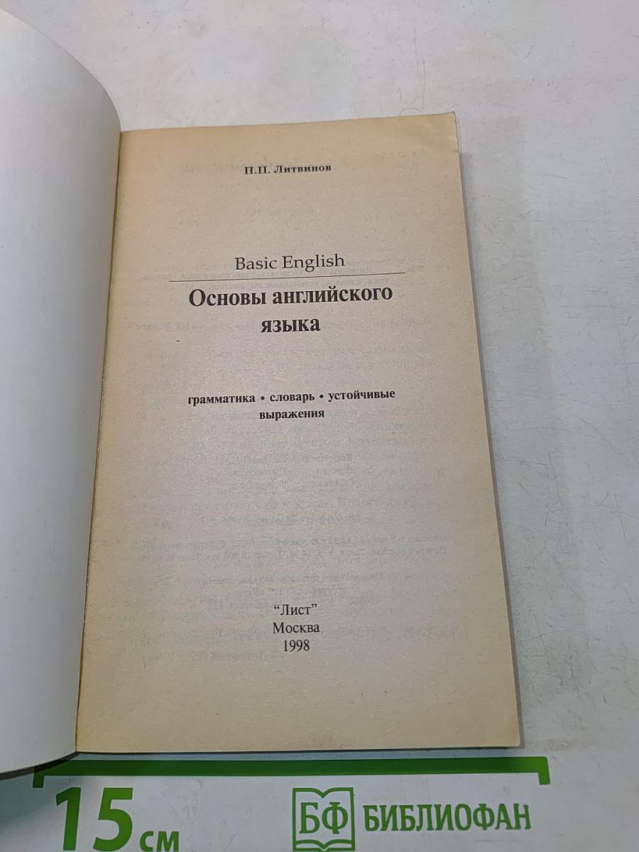 Основы английского языка. Basic English