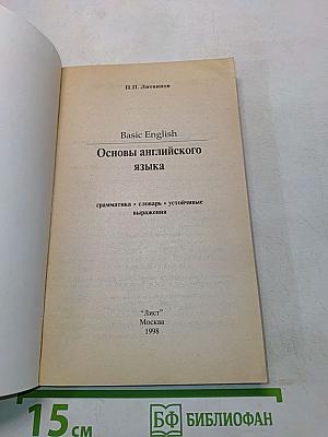Основы английского языка. Basic English