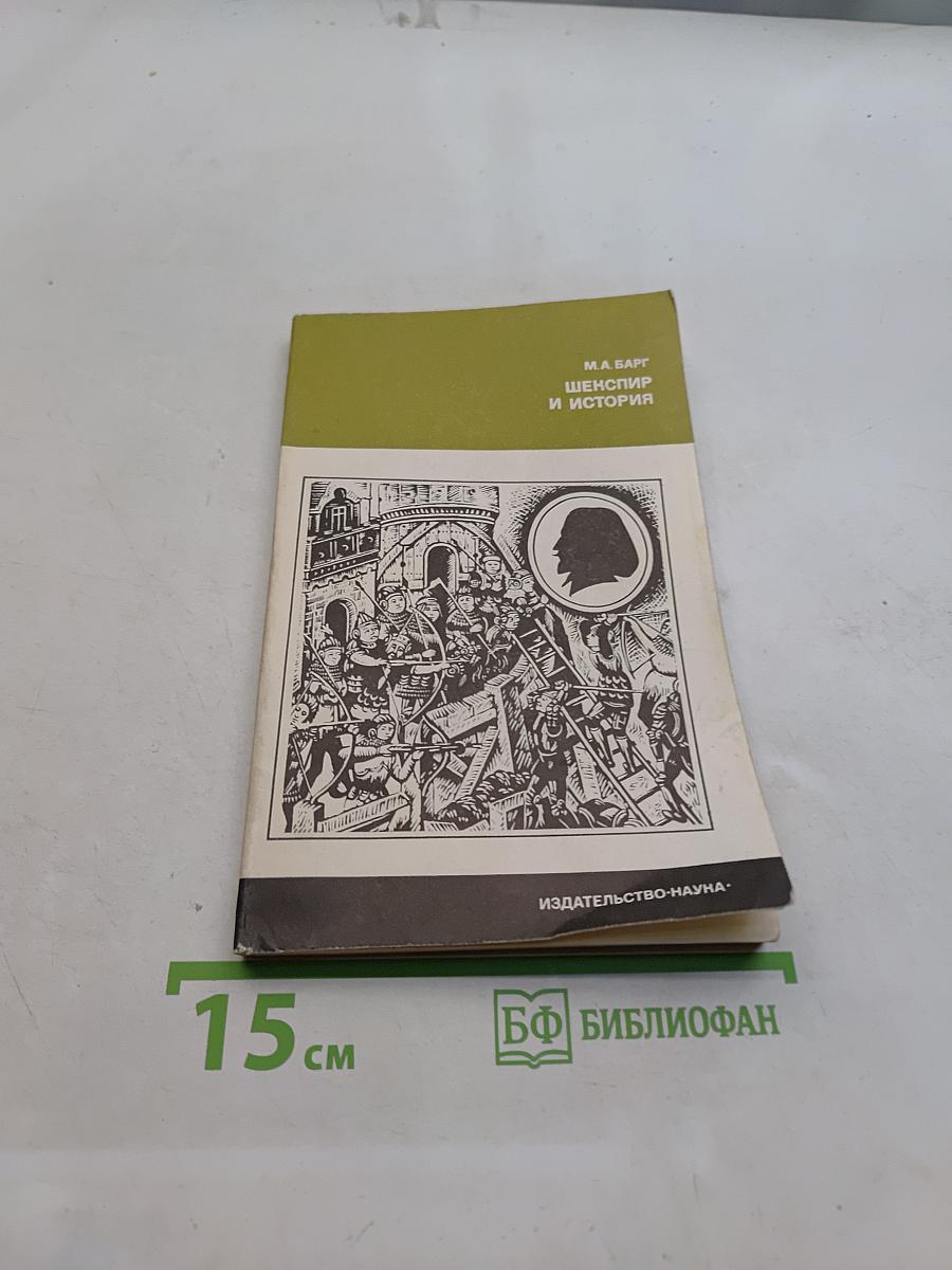Шекспир и история