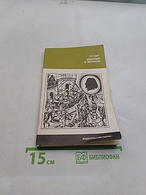 Шекспир и история