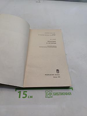 Шекспир и история