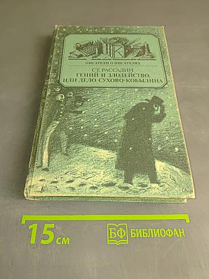 Писатели о писателях. Гений и злодейство, или Дело Сухово-Кобылина