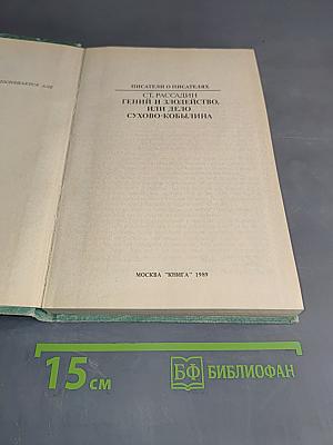 Писатели о писателях. Гений и злодейство, или Дело Сухово-Кобылина
