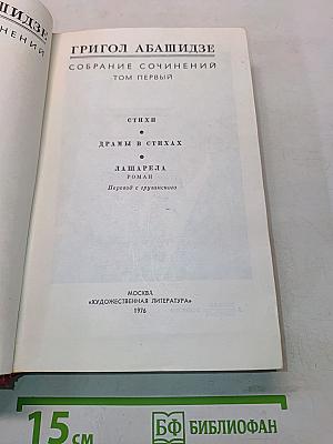 Собрание сочинений. Том первый