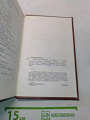 Собрание сочинений. Том первый