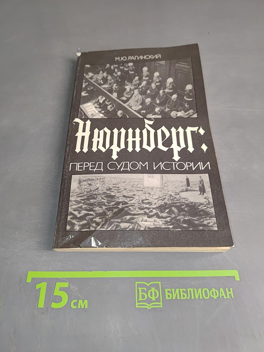 Нюрнберг: Перед судом истории