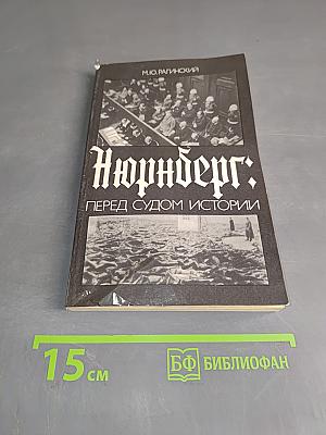 Нюрнберг: Перед судом истории