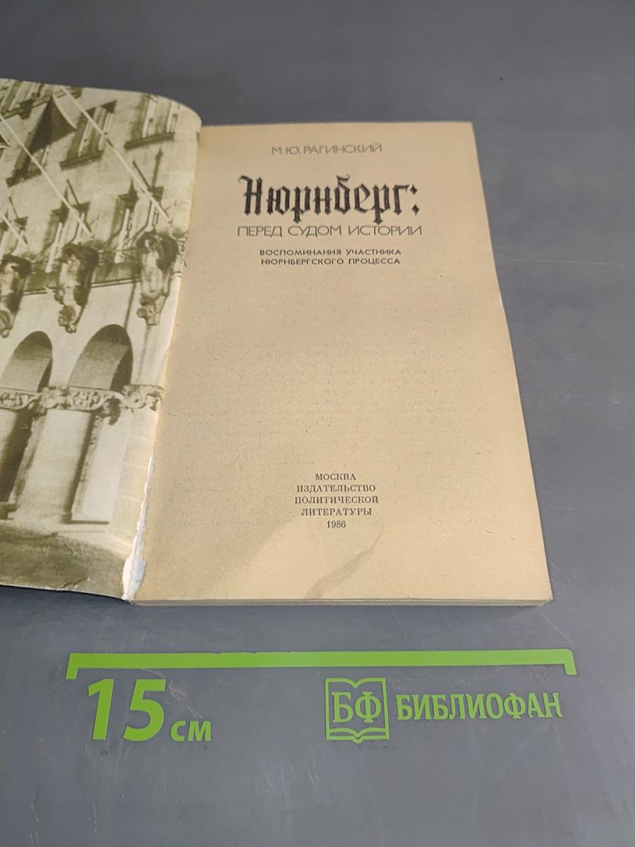 Нюрнберг: Перед судом истории
