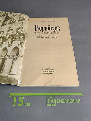Нюрнберг: Перед судом истории