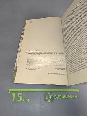 Нюрнберг: Перед судом истории