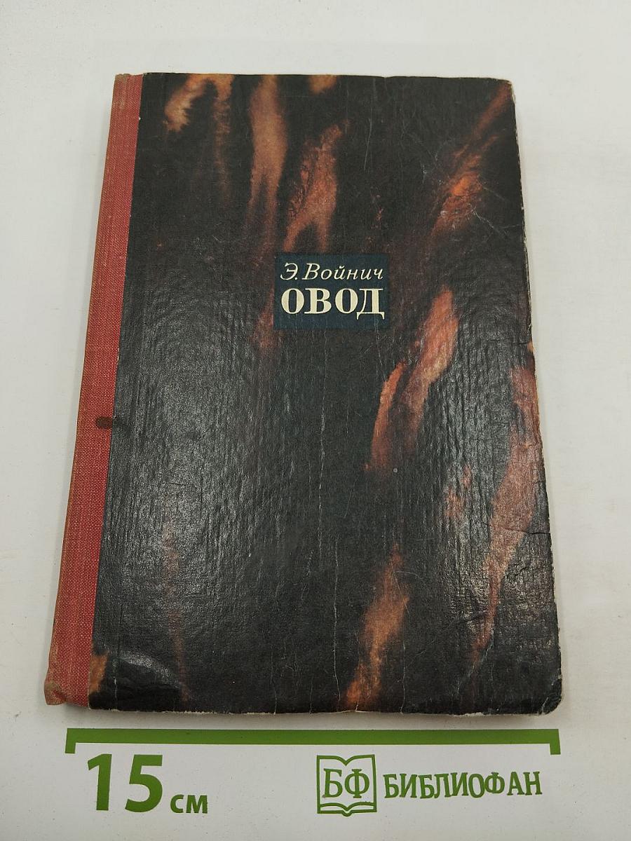 Овод