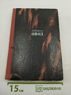 Овод
