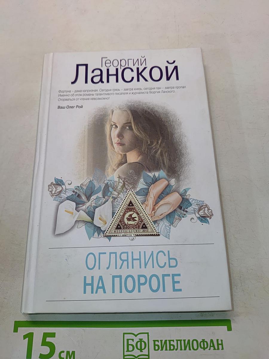 Оглянись на пороге
