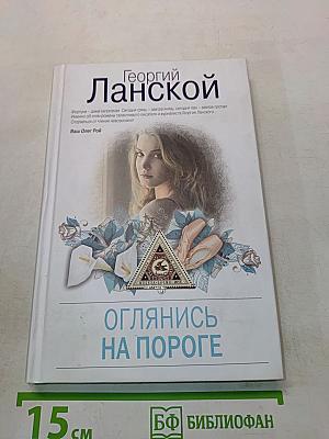 Оглянись на пороге