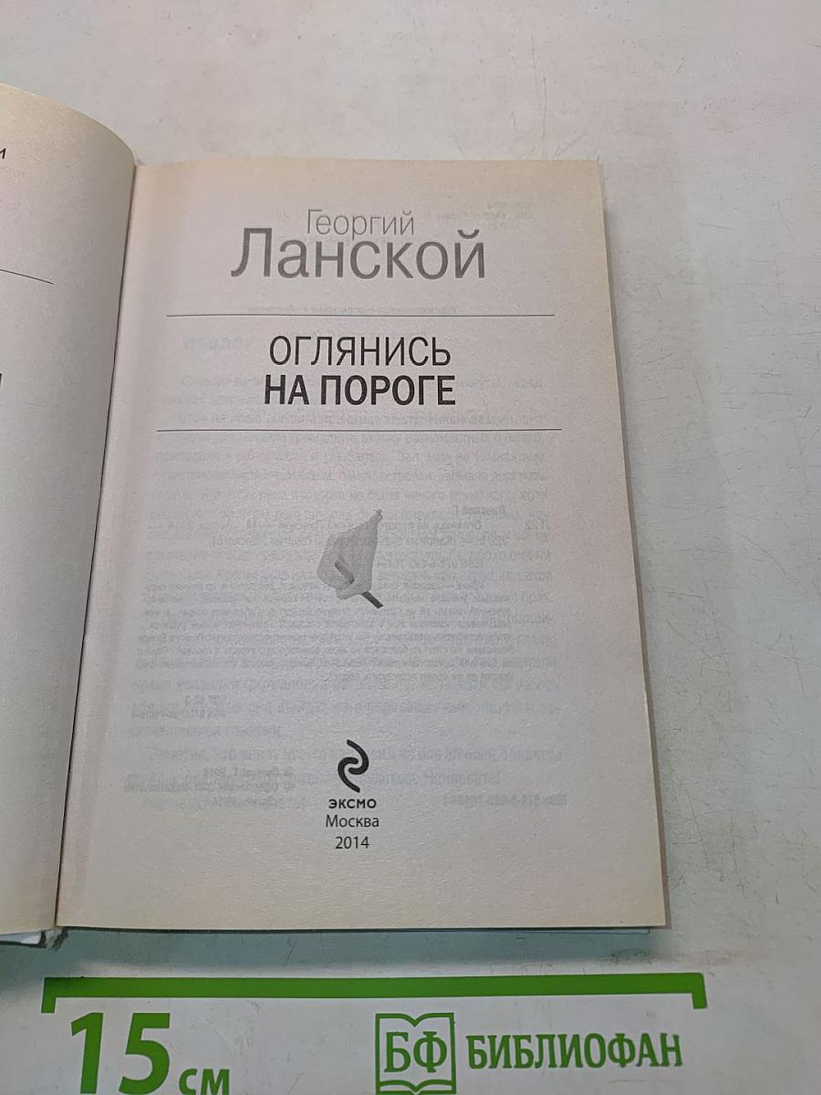 Оглянись на пороге