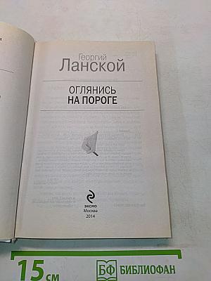 Оглянись на пороге