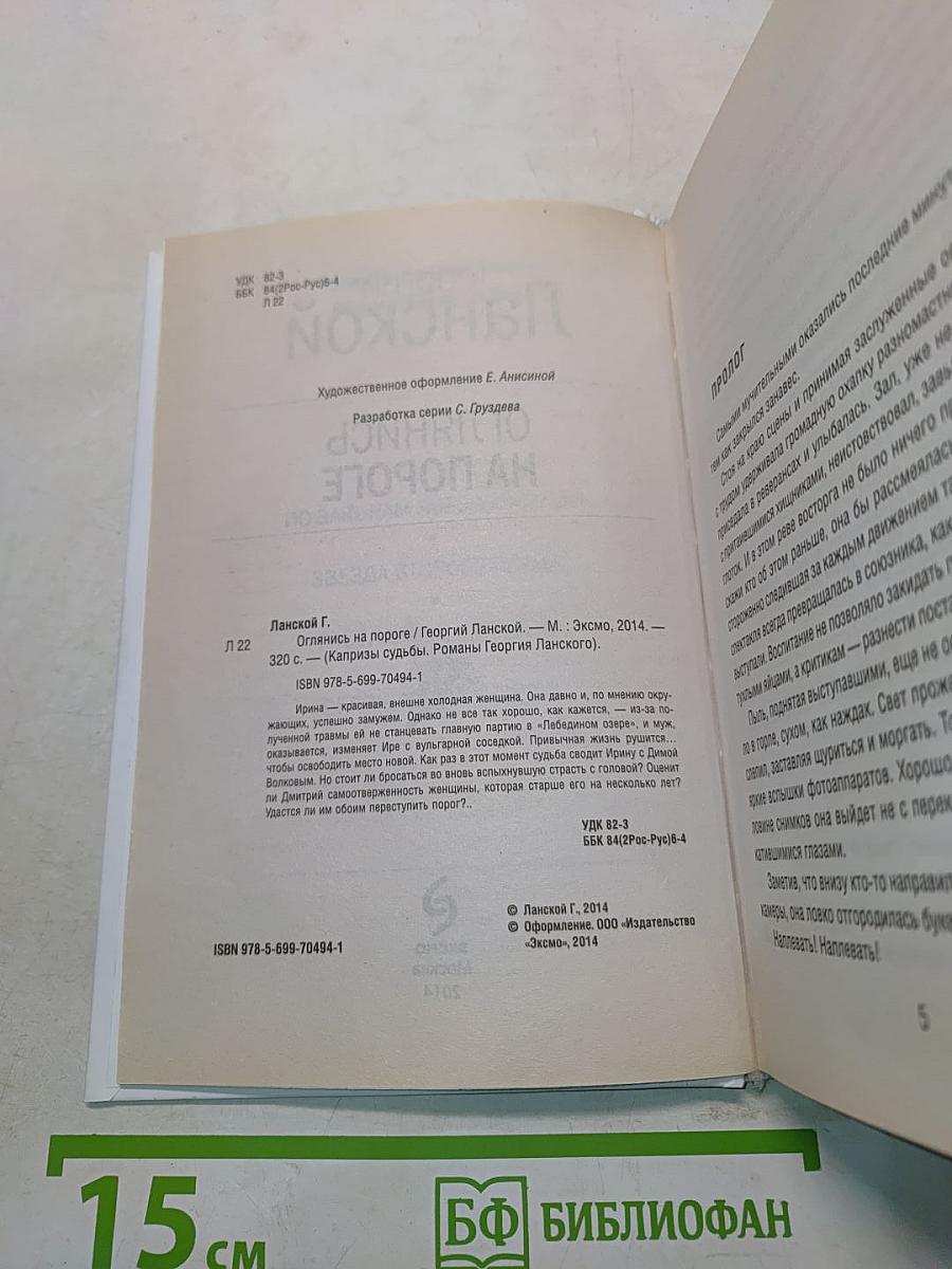 Оглянись на пороге
