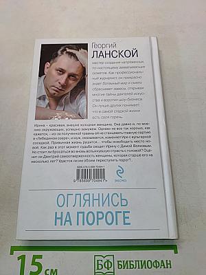 Оглянись на пороге