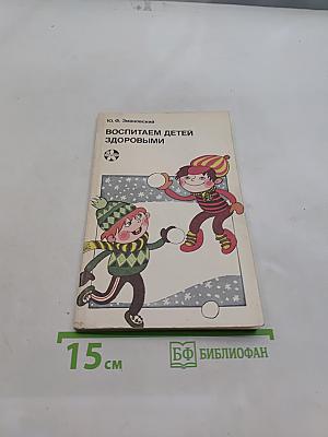 Воспитаем детей здоровыми
