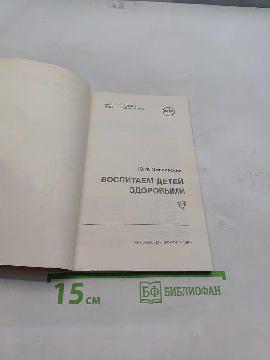 Воспитаем детей здоровыми