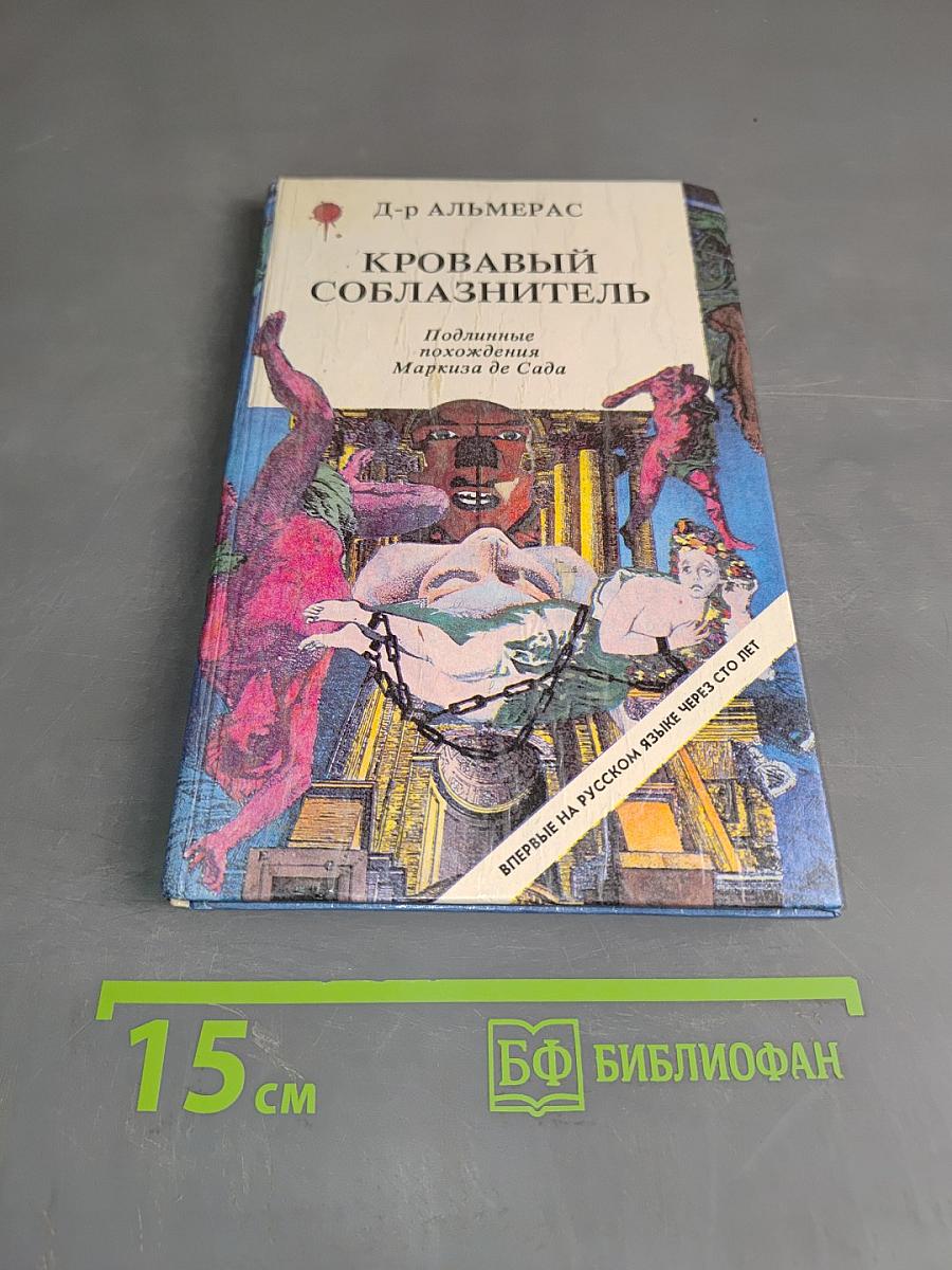 Кровавый соблазнитель