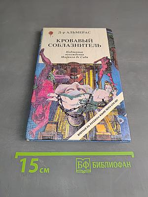 Кровавый соблазнитель