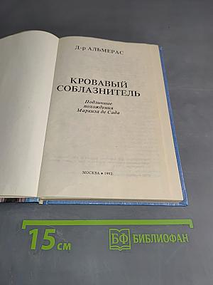 Кровавый соблазнитель