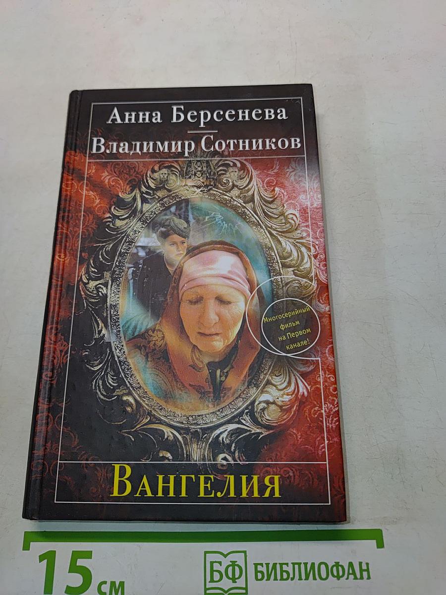 Вангелия
