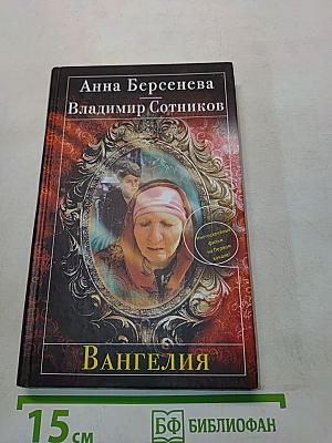 Вангелия
