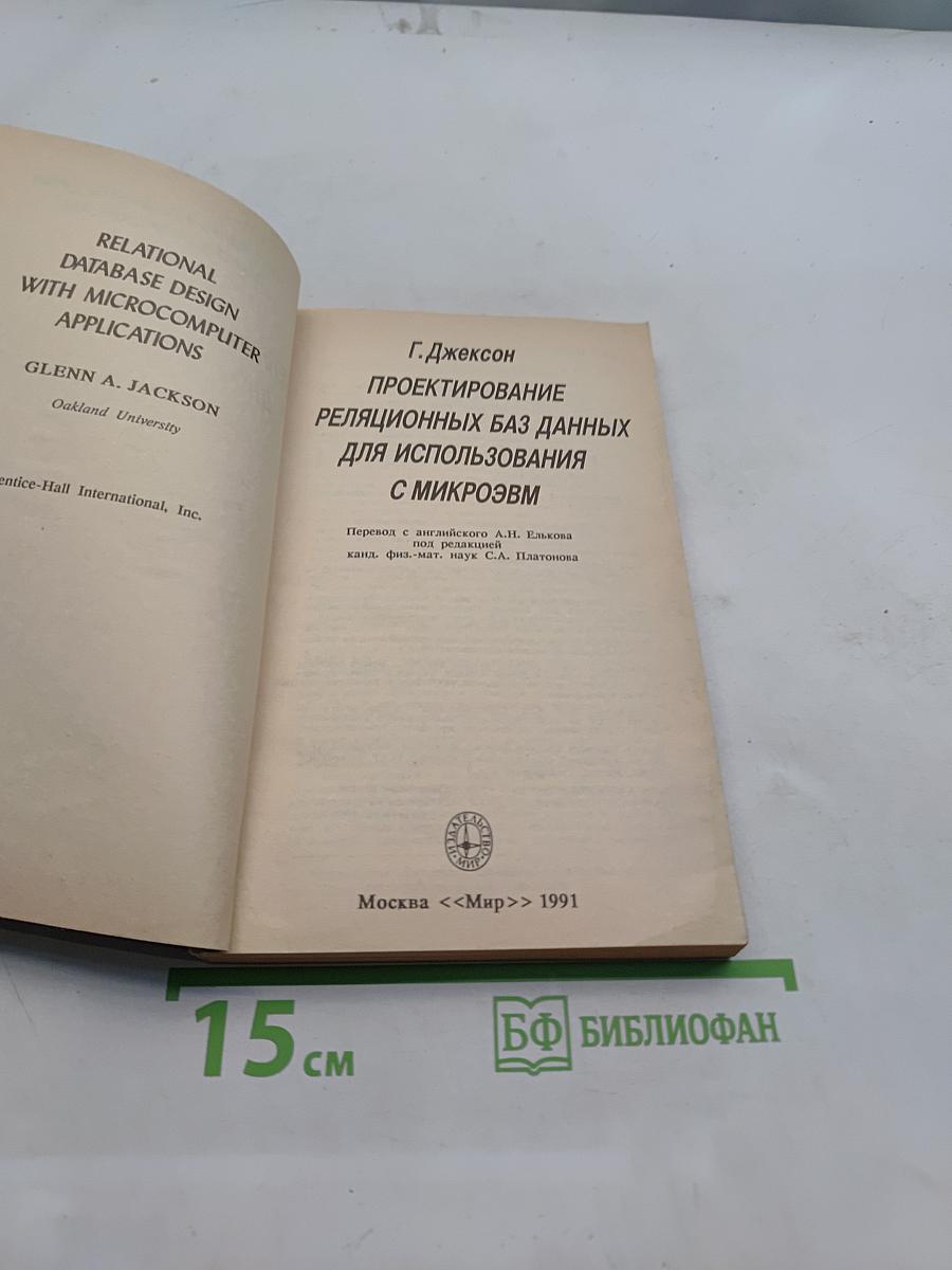 Проектирование реляционных баз данных для использования с микроЭВМ