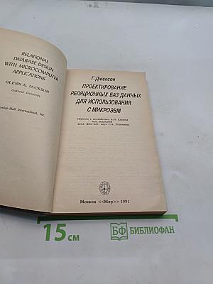Проектирование реляционных баз данных для использования с микроЭВМ