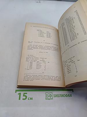 Проектирование реляционных баз данных для использования с микроЭВМ