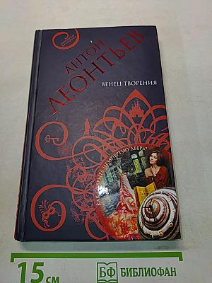 Венец творения