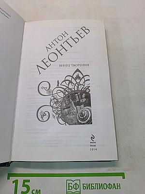 Венец творения