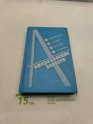 Американские повести