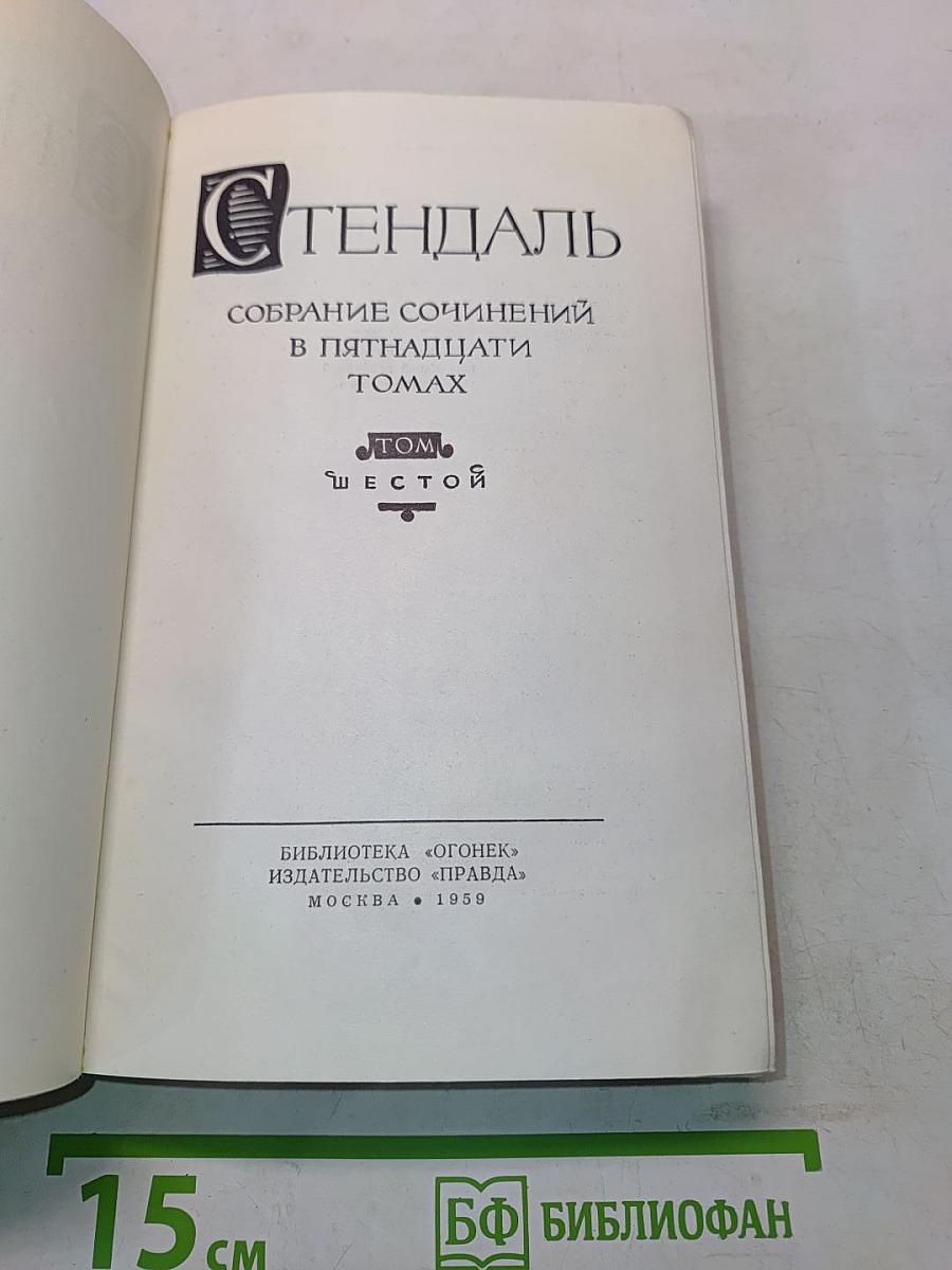 Собрание сочинений в пятнадцати томах. Том шестой