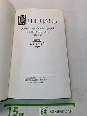 Собрание сочинений в пятнадцати томах. Том шестой