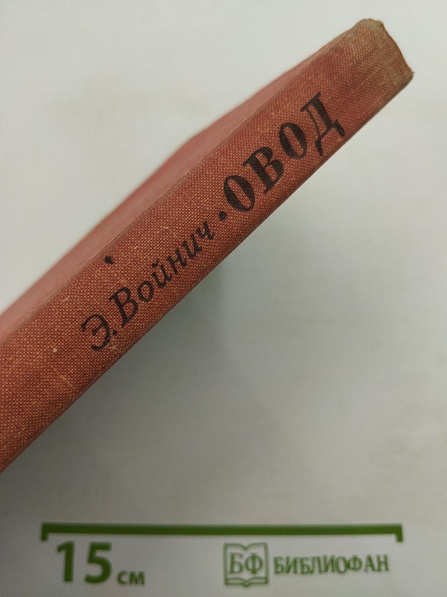 Овод