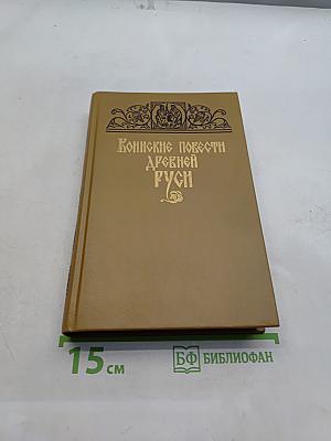 Воинские повести Древней Руси