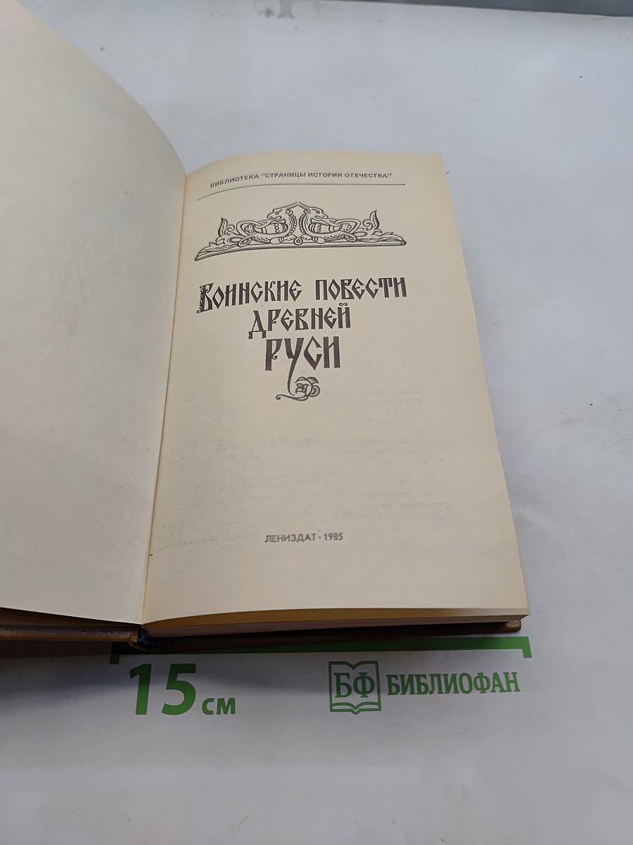 Воинские повести Древней Руси