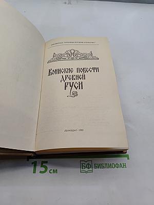 Воинские повести Древней Руси