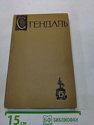 Стендаль. Собрание сочинений в пятнадцати томах. Том пятнадцатый