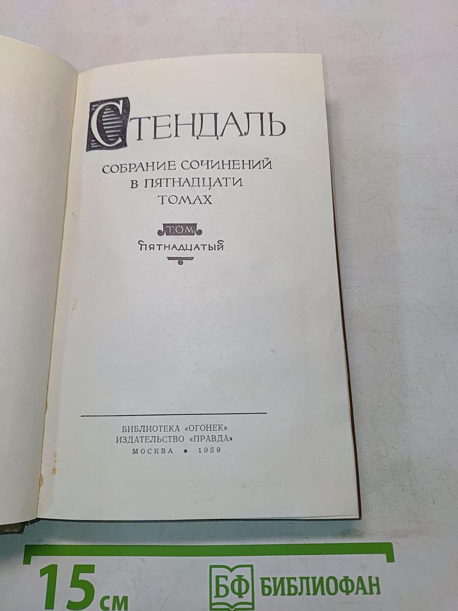 Стендаль. Собрание сочинений в пятнадцати томах. Том пятнадцатый