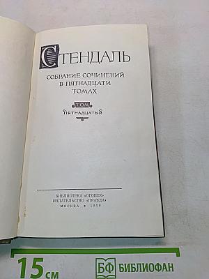 Стендаль. Собрание сочинений в пятнадцати томах. Том пятнадцатый