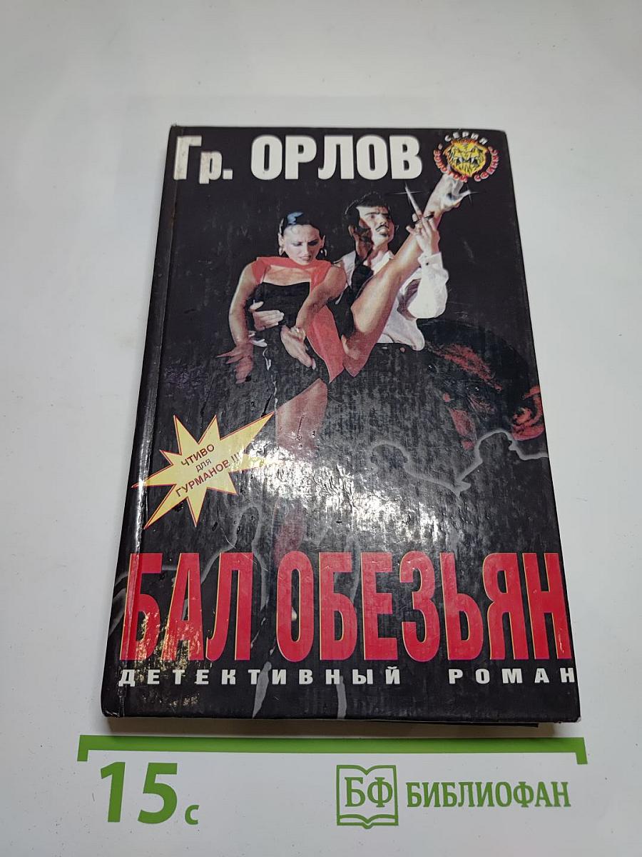 Бал обезьян