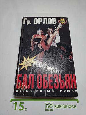 Бал обезьян