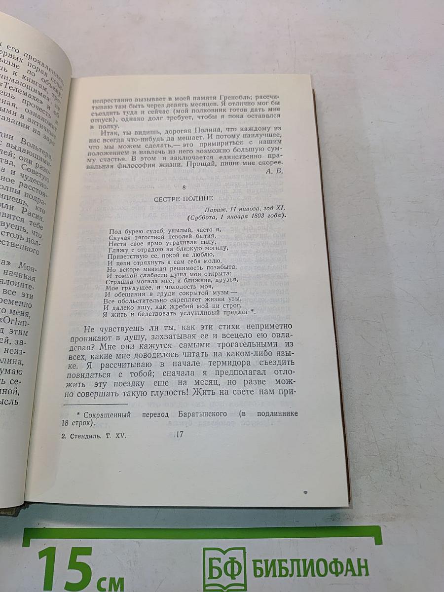 Стендаль. Собрание сочинений в пятнадцати томах. Том пятнадцатый