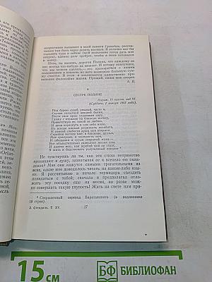 Стендаль. Собрание сочинений в пятнадцати томах. Том пятнадцатый