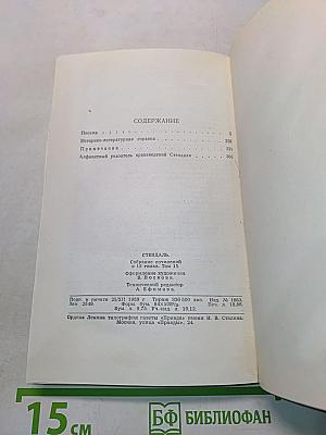 Стендаль. Собрание сочинений в пятнадцати томах. Том пятнадцатый